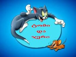 ტომი და ჯერი